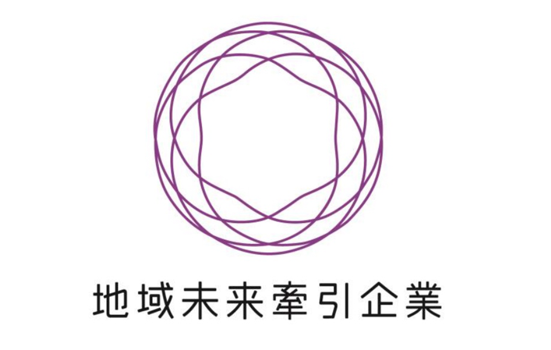 地域未来牽引企業