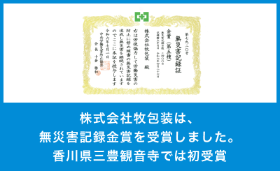 無災害記録金賞受賞